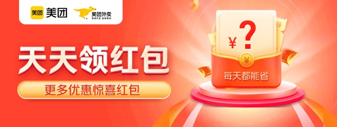 美团外卖通用红包